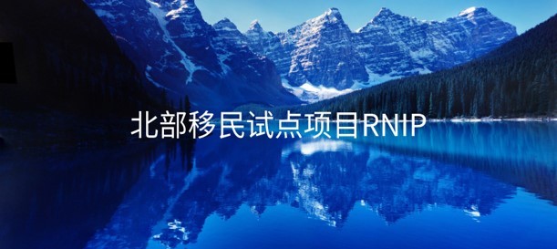 偏远地区与北方试点项目- Rural and Northern Immigration Pilot