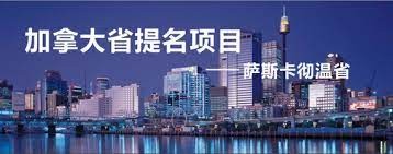 萨省省提名技术移民项目 SINP Skilled Immigration